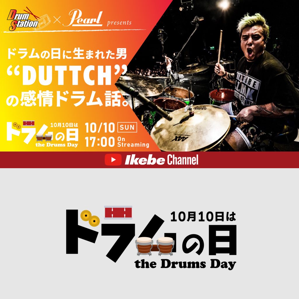 Drum Station×Pearl presents ドラムの日に生まれた男“DUTTCH”の感情ドラム話。