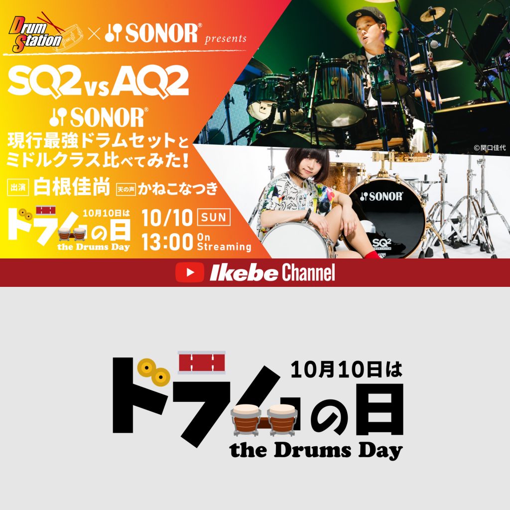 Drum Station×SONOR presents【SQ2 vs AQ2】SONOR現行最強ドラムセットとミドルクラス比べてみた！