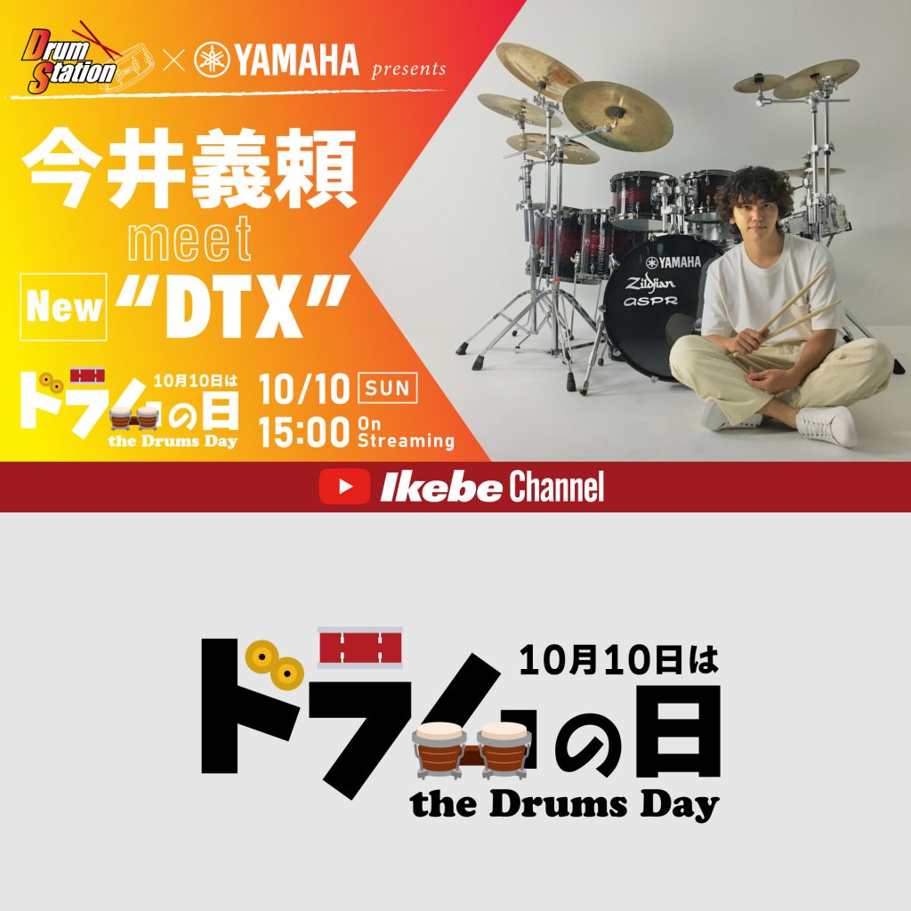 Drum Station×Yamaha presents 今井義頼 meet New“DTX”