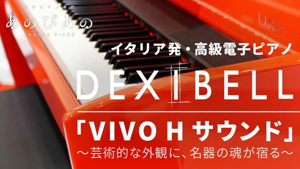 イタリア発・高級電子ピアノ「DEXIBELL VIVO Hシリーズ」サウンド特集