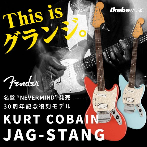 【ミュージシャン特集】NIRVANAの名盤“Nevermind”30周年を記念し、カート・コバーン自らがデザインした『Jag-Stang』が復刻！