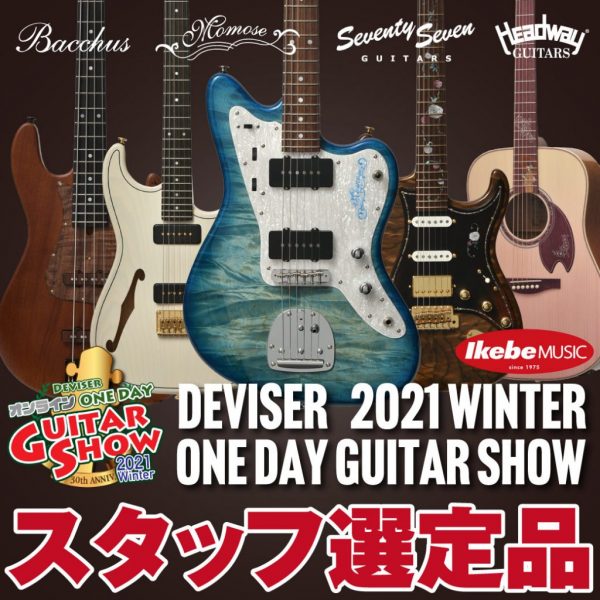 ”Deviser One Guitar Show 2021 Winter”選定品