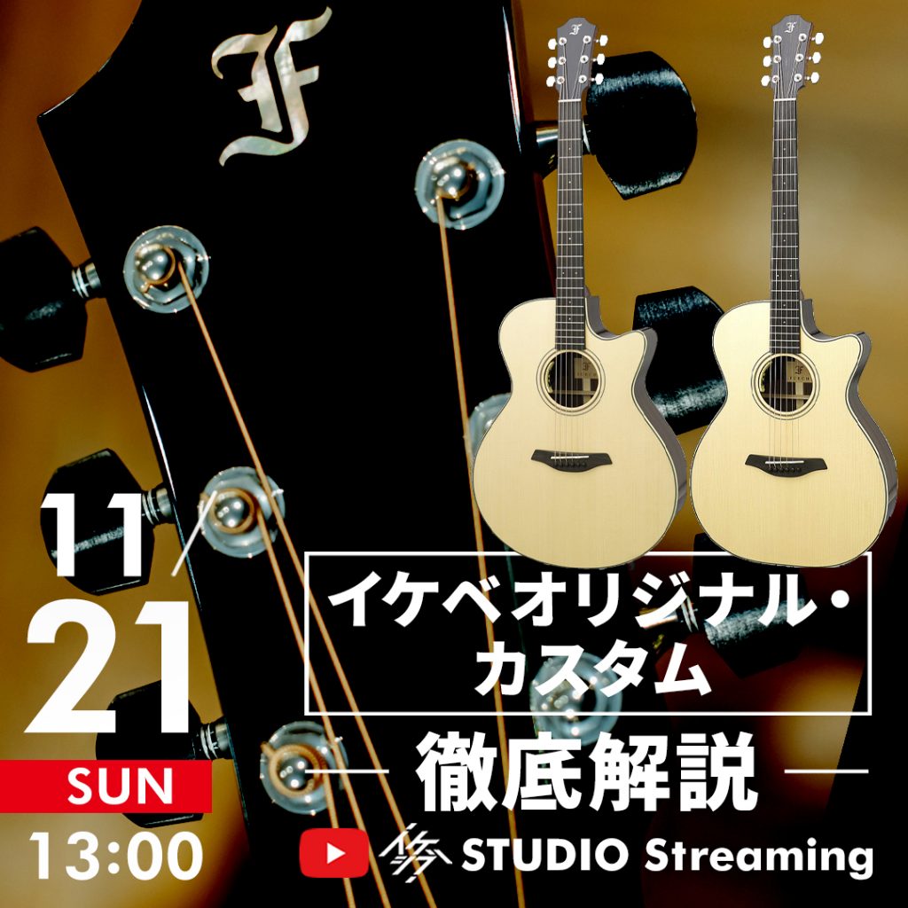 Furch Guitars イケベオリジナル・カスタム 徹底解説