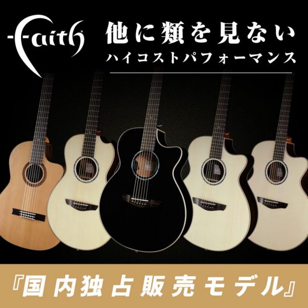 【10/14更新】【Faith Guitars】国内イケベ独占販売モデルを一挙ご紹介！