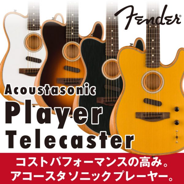 Fenderより、革新的なアコースティックギター”Acoustasonic”に、コストパフォーマンスに優れた”Acoustasonic Player Telecaster”が新登場！