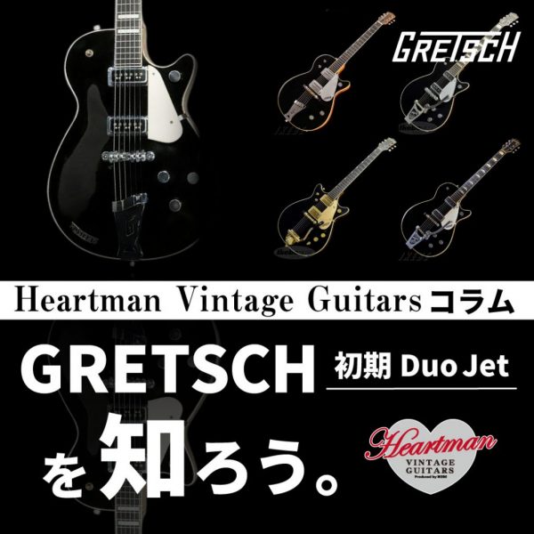 Heartman Vintage Guitars コラム『GRETSCH 初期Duo Jetを知ろう』