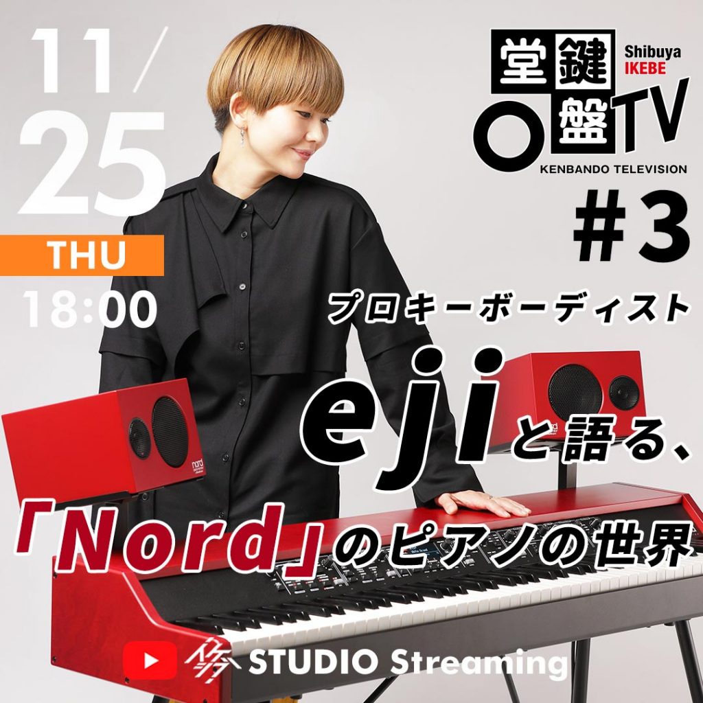 鍵盤堂TV #3｜プロキーボーディストejiさんと語る、Nordのピアノの世界