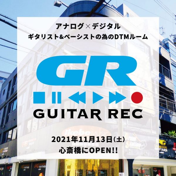 ギタリスト&ベーシスト向けDTMルーム「ギターレック」心斎橋プレミアムギターズ内に新たに誕生。