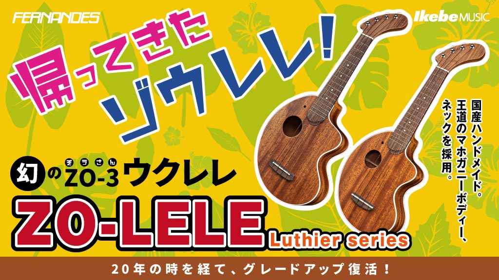 時間指定不可】 超美品 ZOLELE【値下げ中】 ウクレレ Fernandes ZO-3