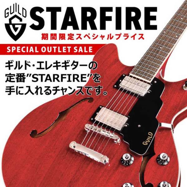 【更新】【お買い得】GUILD（ギルド）エレキギターの定番“STARFIRE”シリーズが超特価！