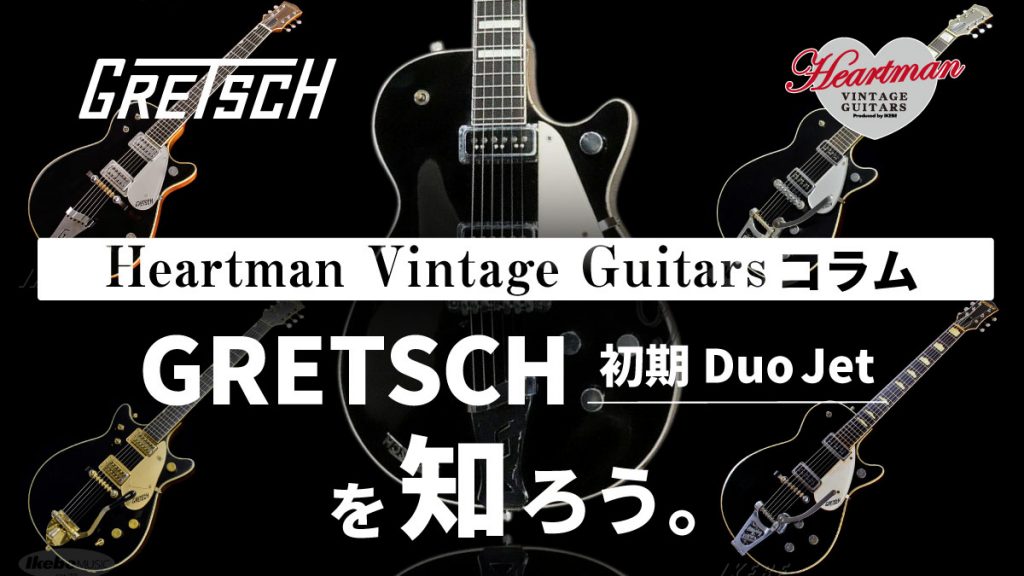 Heartman Vintage Guitars コラム『GRETSCH 初期Duo Jetを知ろう