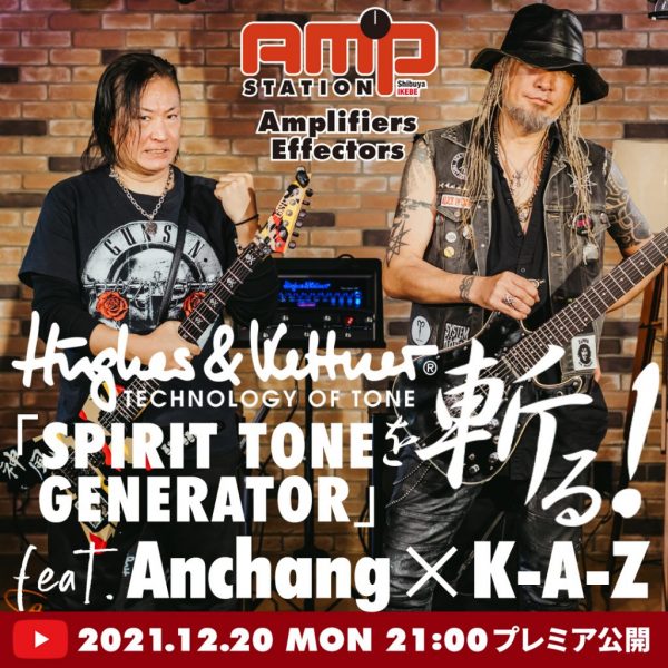 【🎥】Hughes&Kettner「SPIRIT TONE GENERATOR」を斬る！feat. Anchang×K-A-Z
