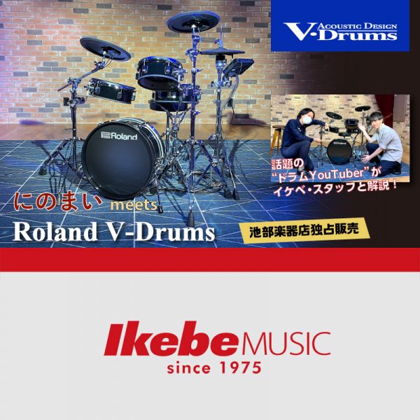 掲載情報｜にのまい meets Roland V-Drums Acoustic Design VAD103（池部楽器店独占販売）