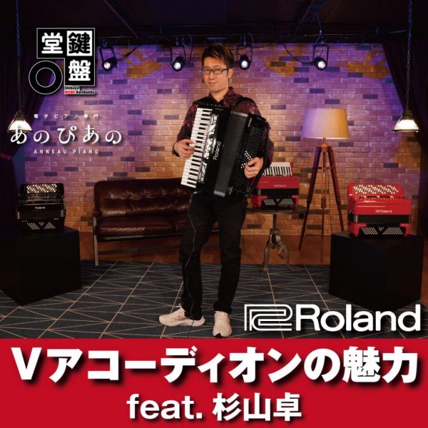 プロアコーディオニスト 杉山卓が語る  Roland Vアコーディオンの魅力