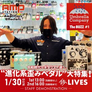 【延期】令和時代のギタリスト達へ。“進化系歪みペダル”大特集！Umbrella Company : The BUZZ #1