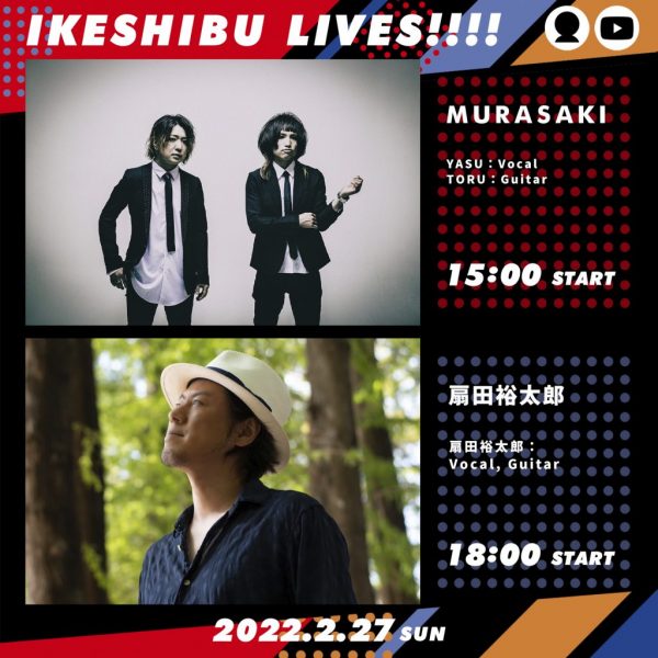 MURASAKI／扇田裕太郎【IKESHIBU LIVES!!!! #11, 12】