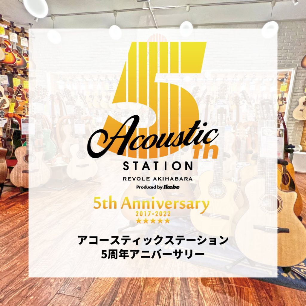 ＼Thank You！／Acoustic Staton 5th anniversary !～感謝の5周年～