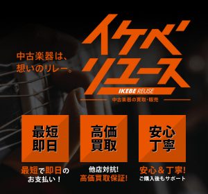 中古楽器は、想いのリレー。イケベリユース