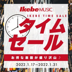 期間限定！イケベタイムセール開催中！