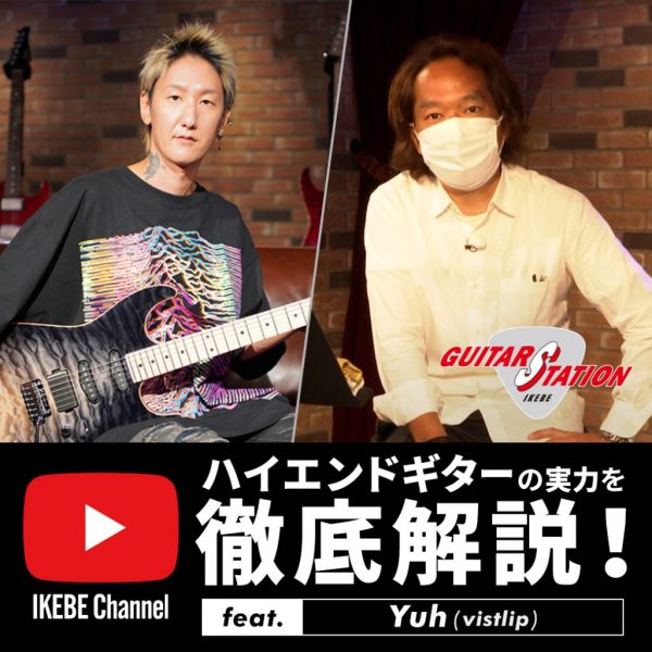 【更新】GUITARS STATION Presents ハイエンドギターの実力を徹底解説！feat. vistlip Yuh