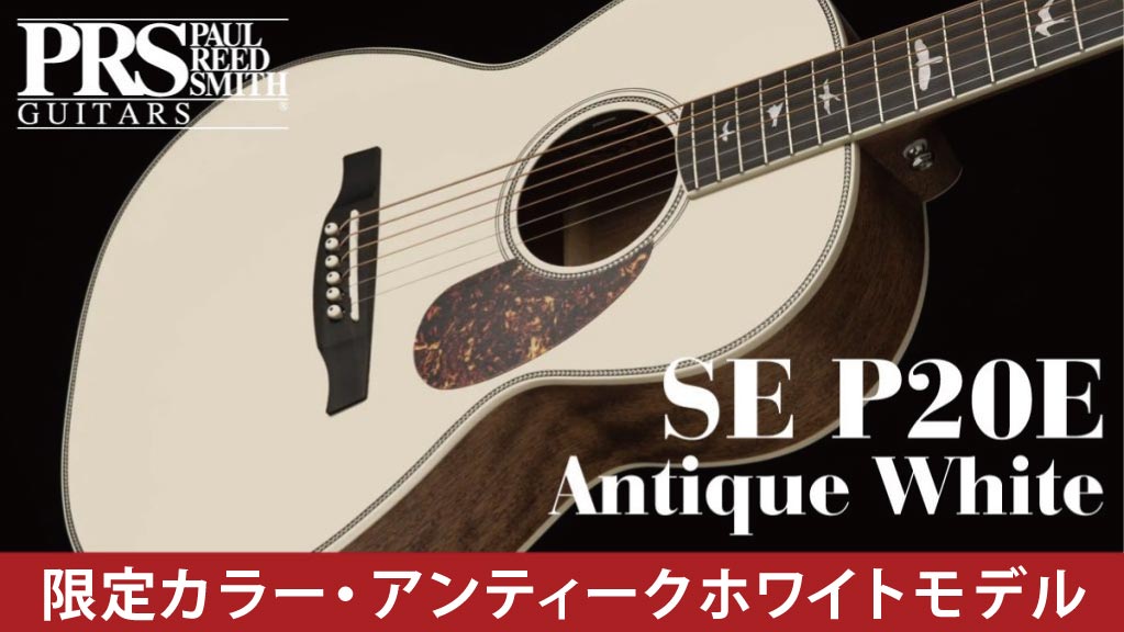 Paul Reed Smith Limited SE P20E Antique White登場