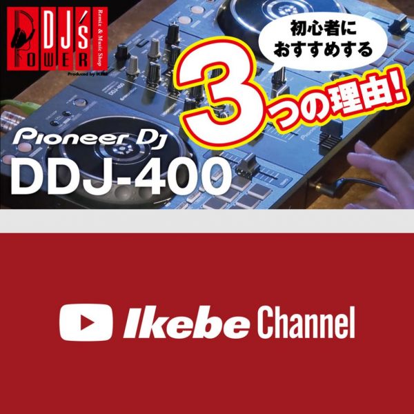 Pioneer DJ DDJ-400 初心者におすすめする3つの理由！