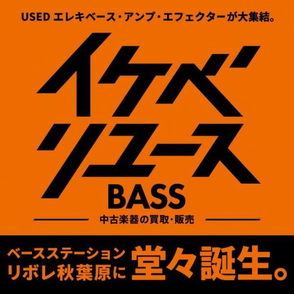ベースステーションリボレ秋葉原にUSEDエレキベース・アンプ・エフェクターが集結した『イケベリユースBASS』が誕生！