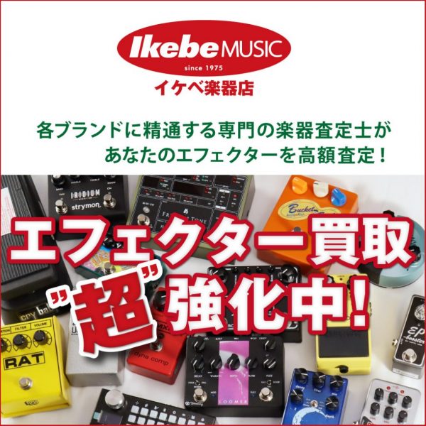イケベ楽器店エフェクター買取“超”強化中！