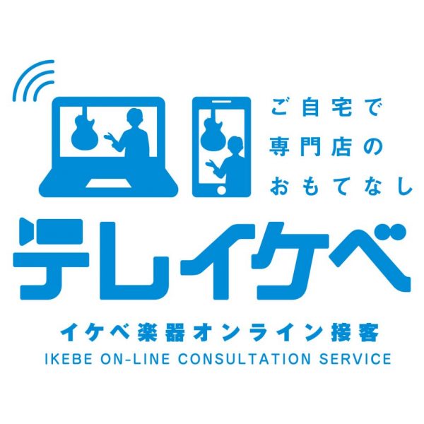【秋葉原エリアサービス開始！】テレイケベ ｜ イケベ楽器オンライン接客