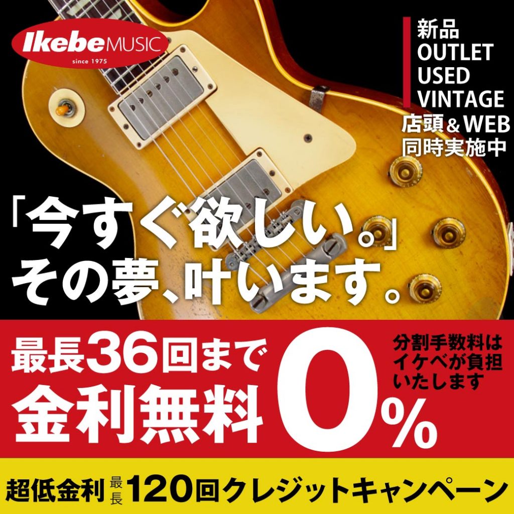 池部楽器店全店・クレジット金利0%キャンペーン実施中!