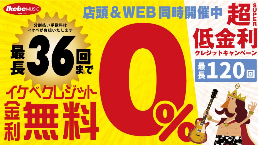 イケベ全店・クレジット金利0%キャンペーン実施中！