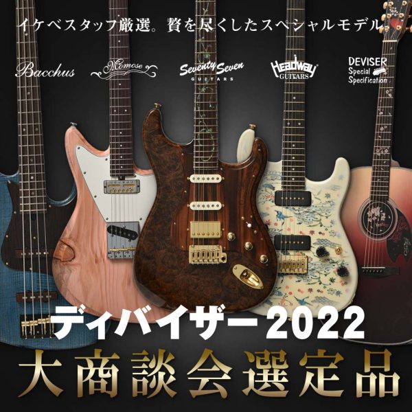 ディバイザー2022大商談会選定品