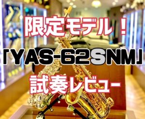 Limited Model !!大人気ヤマハ62シリーズの限定モデルを要チェック！
