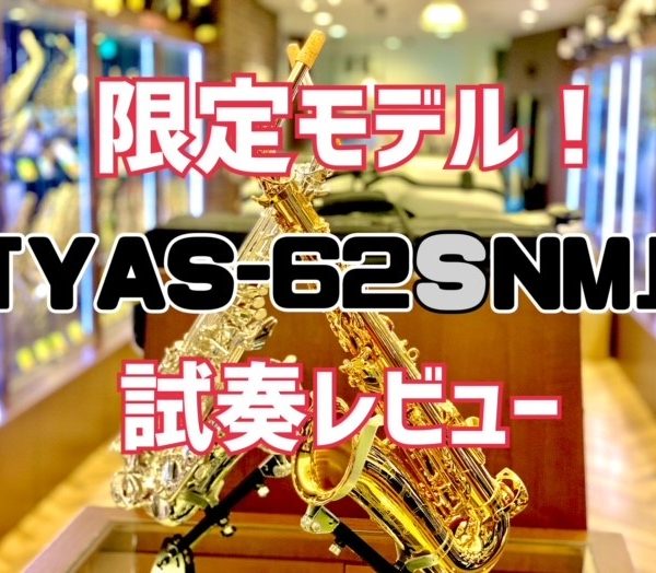 Limited Model !!大人気ヤマハ62シリーズの限定モデルを要チェック！