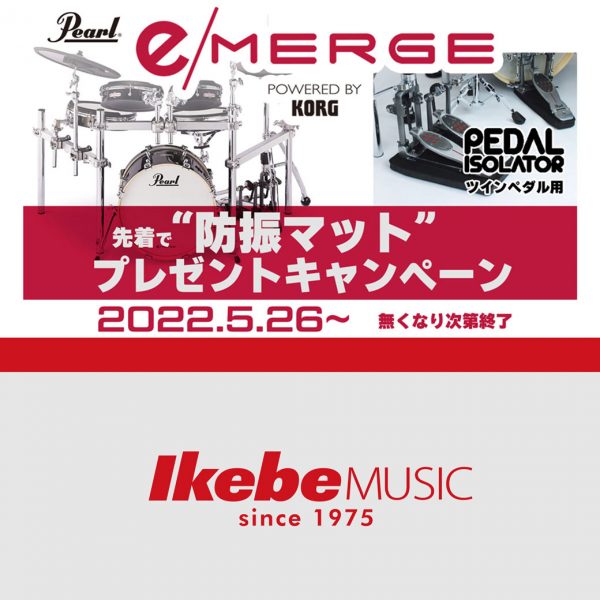 【Pearl】『e/MERGE』防振マットプレゼントキャンペーン！
