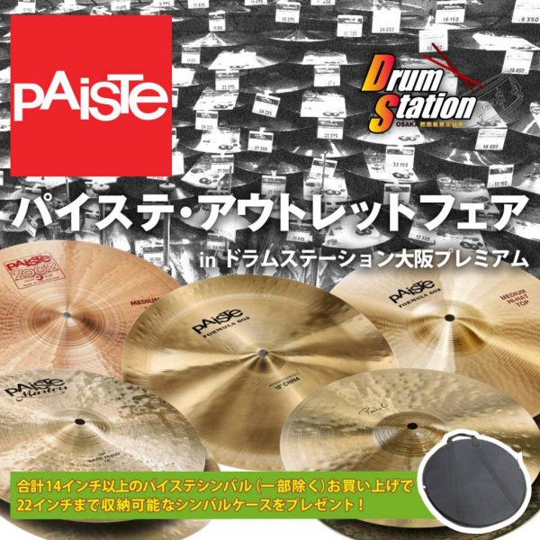 店頭限定！PAiSTeアウトレットフェア in ドラムステーション大阪プレミアム