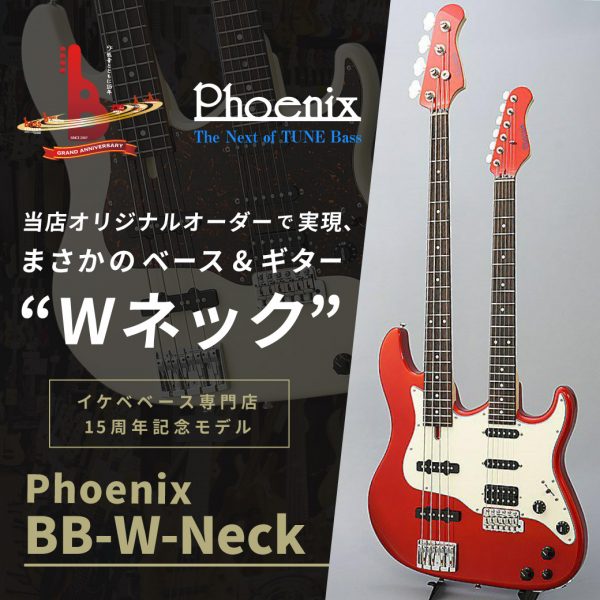 【7/13更新】【Phoenix】当店オリジナルオーダーで実現、Phoenix(TUNEカスタムブランド)による、まさかのベース&ギター“ダブルネックモデル”が新登場！