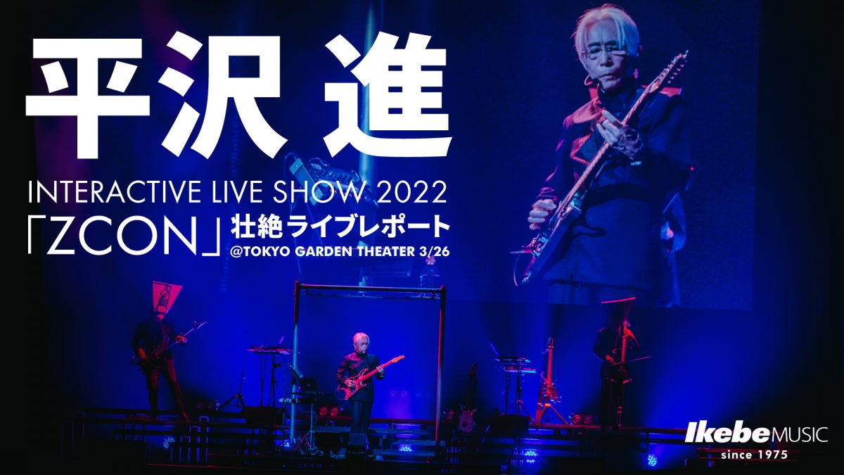 平沢 進 Interactive Live Show 22 Zcon 壮絶ライブレポート Tokyo Garden Theater 3 26 Ikebe Music