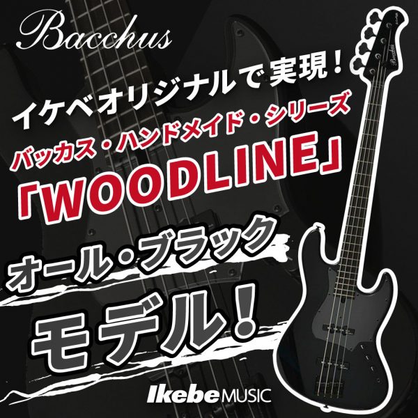 【Bacchus】イケベオリジナルで実現！バッカス・ハンドメイド・シリーズ『WOODLINE』のオール・ブラックモデル！