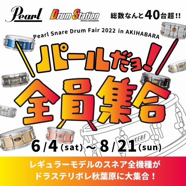＼パールだョ!全員集合／Pearl Snare Drum Fair 2022 in AKIHABARA