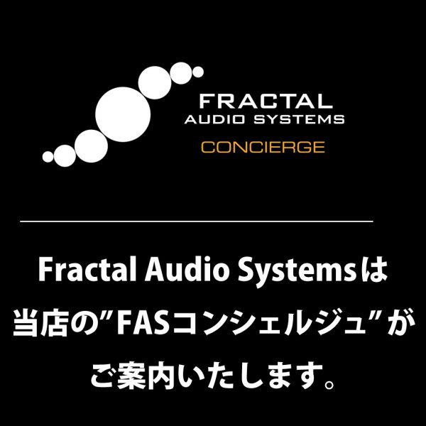 Fractal Audio Systemsは当店の”FASコンシェルジュ” がご案内いたします。