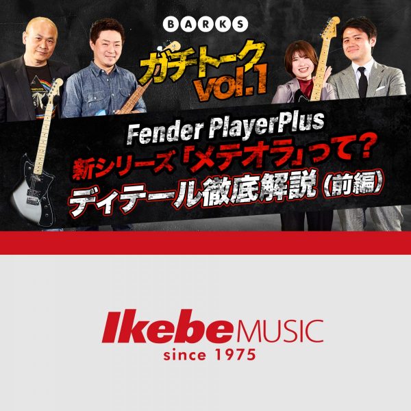 掲載情報｜【メテオラ徹底解説】楽器店が語る、フェンダーPlayer Plusシリーズの魅力とメテオラの可能性｜BARKS