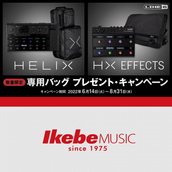 【Line 6】 Helix Floor、HX Effects専用バッグ プレゼント・キャンペーン！！
