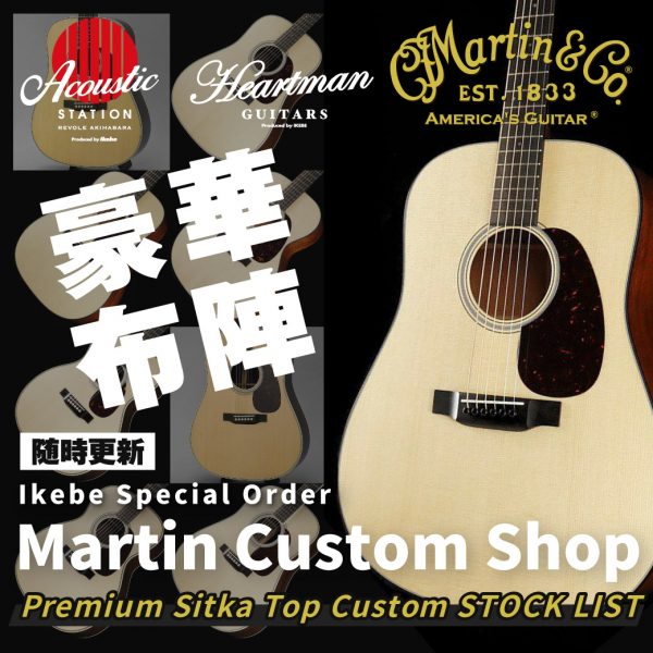 豪華布陣！！Ikebe Special Order[Martin Custom Shop Premium Sitka Top Custom]