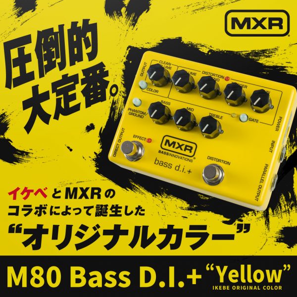 【MXR】ベーシストの圧倒的大定番エフェクター『M80 Bass D.I.+』のイケベ限定カラーが新登場！