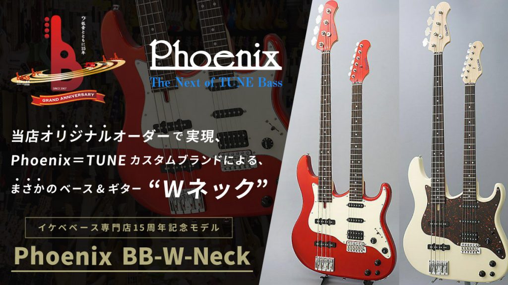 7/13更新】【Phoenix】当店オリジナルオーダーで実現、Phoenix(TUNE
