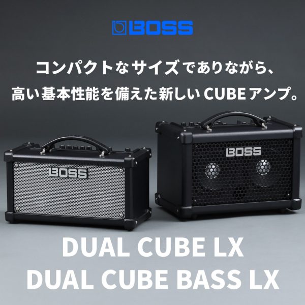 【予約解禁】【BOSS】コンパクトなサイズでありながら、高い基本性能を備えた新しいCUBEアンプ『DUAL CUBE LX / DUAL CUBE LX BASS』が新登場！