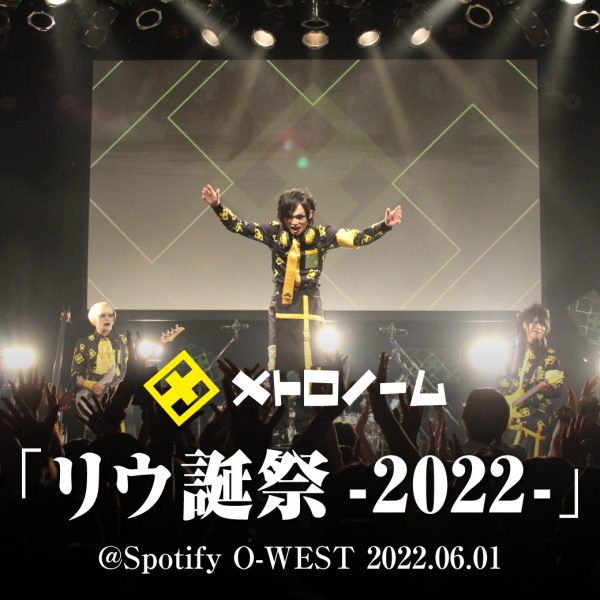リウ誕祭-2022- @Spotify O-WEST 2022.06.01