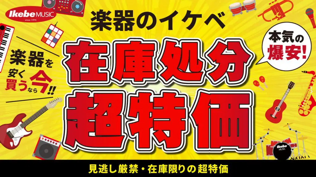 楽器のイケベ・在庫処分超特価