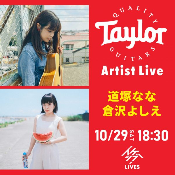 道塚なな／倉沢よしえ【Taylor Guitars Artist Live #24, 25】